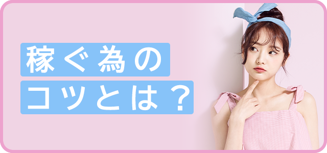 稼ぐ為のコツ