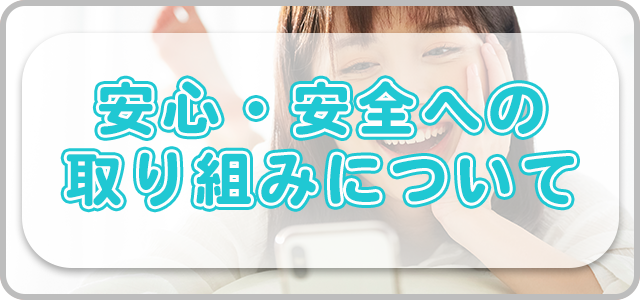 安心・安全の取り組み